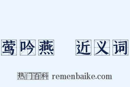 莺吟燕儛近义词是什么意思的图片